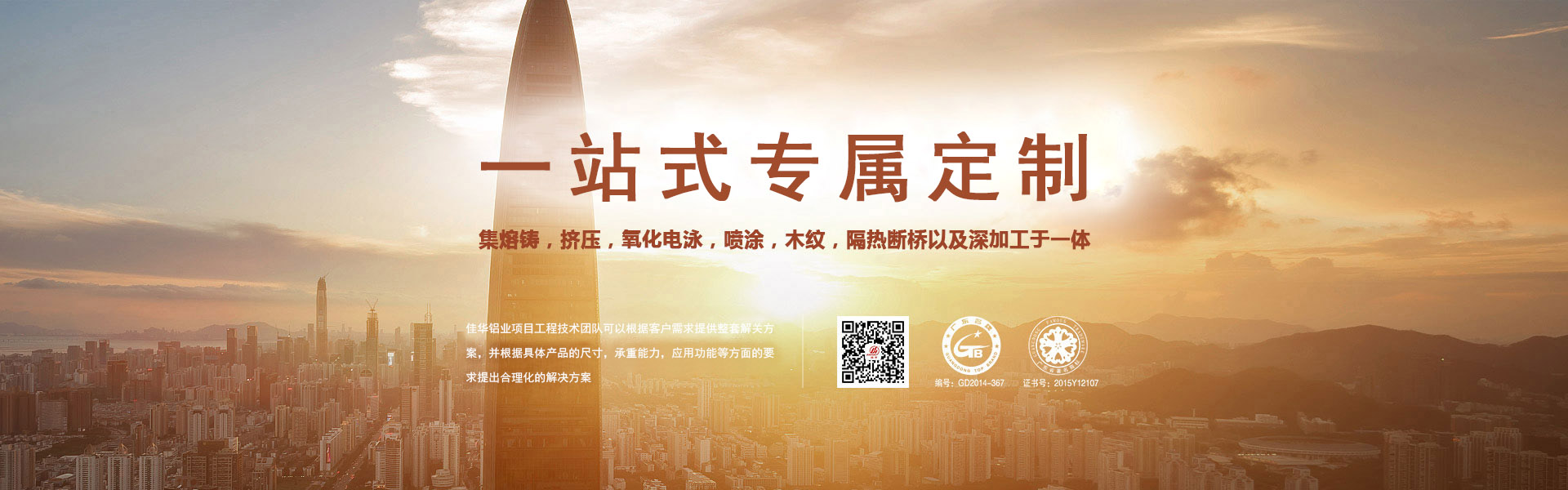 一站式專(zhuān)屬定制-集熔鑄，擠壓，氧化電泳，噴涂，木紋，隔熱斷橋以及深加工于一體